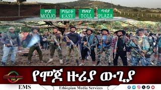 EMS የሞጆ ዙሪያ ውጊያ ፋኖ ንጋቱ ይታፈሩ የአማራ ፋኖ ሸዋ እዝ ምል ህዝብ ግንኙነት Oct 2024 F [upl. by Driskill976]