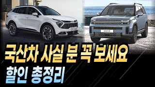 국산차 할인 총정리 할인재고 장기렌트 리스 할부 견적비교 출고기간 빠른출고 신차할인 신차견적 신차구매 현대 기아 제네시스 [upl. by Nasaj]