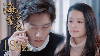 【前篇】EP18：女主偷偷向霸总助理打听霸总的近况，殊不知她的关心霸总也亲耳听到了海上繁花 [upl. by Idonah]