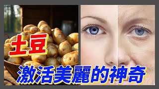 【健康 美麗】土豆的營養魅力：激活健康 美麗的神奇 抗衰老 吃什麽？ 美容 抗老化 美麗 健康 [upl. by Seira]