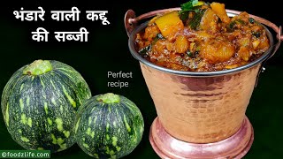 भंडारे वाली कद्दू की सब्जी परफेक्ट रेसिपी  Bhandare wali kaddu ki sabzi  Navratri sabji [upl. by Ynnaffit405]