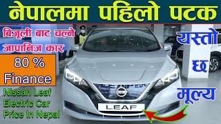 Nissan Leaf Price in Nepal II Electric Car In Nepal II Jankari Kendra [upl. by Libna]