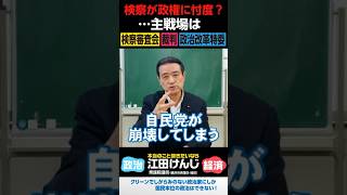 検察が政権に忖度？･･･主戦場は検察審査会、裁判、政治改革特委 [upl. by Amble797]