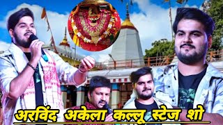 video ।arvindakelakallu । देवी पचरा। केहू दुनिया में केतनों दुलारी।stageshow । भोजपुरी स्टेज शो [upl. by Avi]