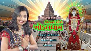 SORATHMA SOBHE KHODALDHAM  Kiran Prajapati સોરઠમાં શોભે ખોડલધામ  કિરણ પ્રજાપતિ [upl. by Eitsud707]