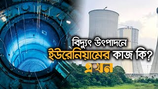 ৪৫০০ টন কয়লার সমান ১ কেজি ইউরেনিয়ামের শক্তি  Nuclear Power Plant Ruppur  Ekhon TV [upl. by Ballman]