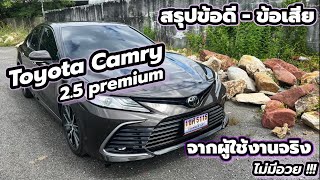 สรุปข้อดีข้อเสีย Toyota Camry 25 premium จากผู้ใช้งานจริง [upl. by Ydolem370]