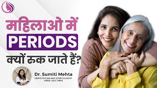 महिलाओ में Kyu रुक जातेh Periods  Menopause  All you need to know periods womenhealth menopause [upl. by Ngo978]