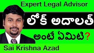 What Is The Meaning Of Lok Adalat In Telugu  లోక్ అదాలత్ అంటే ఏమిటి [upl. by Hung609]