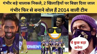 IPL 2024 Goutam Gambhir Bade Chalak Nikle😂KKR के 2 पुराने खिलाड़ियों पर बिछाया जाल। Tyagi sports [upl. by Uahc]