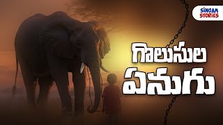 Golusula Yenugu I Chained Elephant SingamStories I Singam Krishna Mohan [upl. by Arnst343]