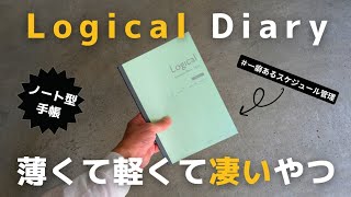 【手帳解説】仕事の生産性と効率を上げるロジカルノートの使い方！Logical【2024】 [upl. by Steffie]