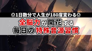 全脳力がみるみる目覚める 最先端の科学が証明した最強の特殊音源 [upl. by Adena]