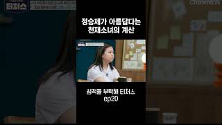 문제 풀이가 참 아름다운 정승제의 뮤즈 티처스 [upl. by Solana]