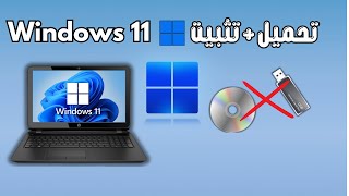 طريقة تثبيت ويندوز 11 Windows اصدار 22H2 على الكمبيوتر بدون فلاش  فورمات ويندوز 11 [upl. by Burck]