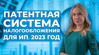 Патентная система налогообложения для ИП в 2023 году [upl. by Livia]