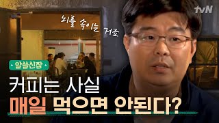 알쓸신잡1 ′커피′ 없이 못 사는 우리 왜 눈물이 나죠 [upl. by Nylisoj]