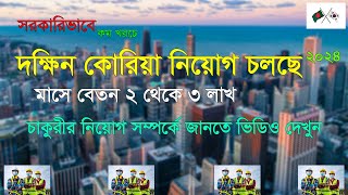 দক্ষিণ কোরিয়া যাওয়ার নিয়ম 2024যা করতে হবে  South Korea  Work VISA  Bangladeshi Worker Korea Job [upl. by Nela]