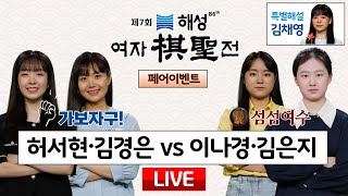 20240212  허서현 김경은 vs 이나경 김은지ㅣ제7회 해성 여자기성전 페어이벤트 ⭐️김채영 특별해설⭐️ [upl. by Behre]