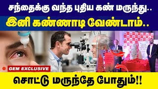 சந்தைக்கு வந்த புதிய கண் மருந்து  Eye Drops  New Launch  presUv [upl. by Emil]