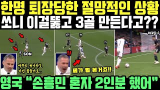 quot전부 손흥민만 막는데 3골을 만드네요quot 7분만에 퇴장당한 토트넘 결국 승리 이끌자 영국 발칵 뒤집힌 상황 [upl. by Odysseus258]