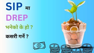 SIP गरेर DREP गर्नु भएन भने तपाइको लगानी सुन्य जस्तै हो  DREP भनेको के हो [upl. by Paris]