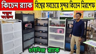 স্মার্ট কিচেন র‍্যাকের দাম জানুন কিচেন র‍্যাক Smart Kitchen Rack Price in BD 2024 [upl. by Bartie]