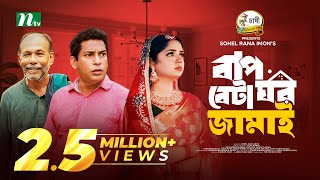 Baap Beta Ghor Jamai  Mosharraf Karim  JS Heme  বাপ বেটা ঘরজামাই  New Eid Natok 2024 [upl. by Llen]