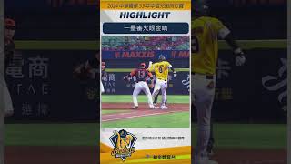 CPBL 一壘審火眼金睛 中信兄弟 統一獅 中華職棒 [upl. by Joana279]