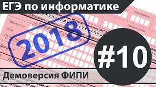 Решение задания №10 ЕГЭ по информатике  2018 Демоверсия ФИПИ [upl. by Alleuqram]