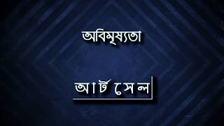 Obimrisshota  Artcell Lyric Video অবিমৃষ্যতা [upl. by Saleme]