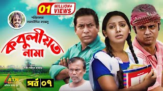 Kobuliotnama  কবুলীয়তনামা  Mosarof Korim  Prova  AKM Hasan  Bangla Comedy Natok 2021  EP7 [upl. by Ripleigh]