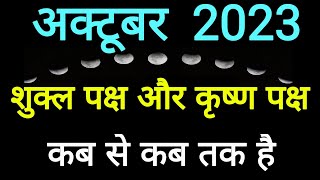 Shukla Paksha in october 2023Shukla Paksha and Krishna Paksha Calendar october 2023ShuklaPaksha [upl. by Philcox]