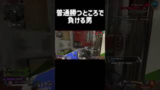 普通勝つところで負ける男【Apex Legends】shorts [upl. by Yuht]