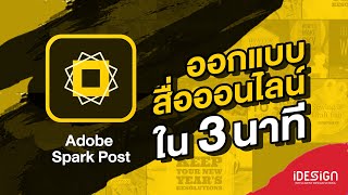 แนะนำแอป Adobe Spark Post [upl. by Nhguavaj]