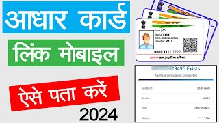 Aadhar Card Me Mobile Number Kaise Check kare  How to Check Mobile Number Registerd  Aadhar Card [upl. by Eneli153]