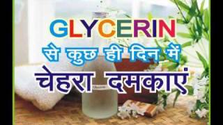 Beauty Tips  सौंदर्य के लिए बहुउपयोगी Glycerine घर बैठे सौंदर्य उपचार [upl. by Ystap3]