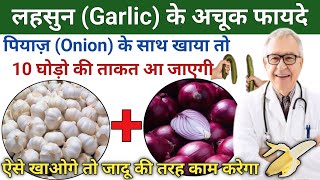 लहसुन खाने से क्या होता हैGarlic benefits and side effects in hindi onion khane ke fayde or nuksan [upl. by Rovit]