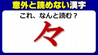 【難読漢字】読み間違えやすいよく見る漢字のテスト！20問！ [upl. by Schargel]