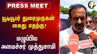 Youtuber Duraimurugan கைது எதற்கு DMK Minister Muthusamy Press Meet  NTK  Tamilnadu [upl. by Kristie147]