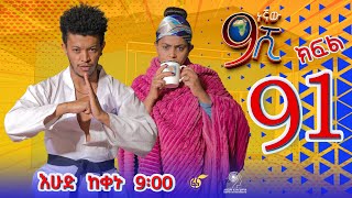 Ethiopia ዘጠነኛው ሺህ ክፍል 91 Zetenegnaw Shi sitcom drama Part 91 [upl. by Goldwin]