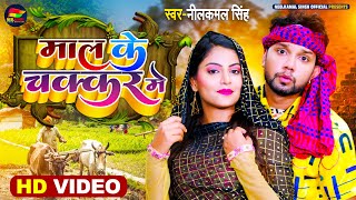 Video  नीलकमलसिंह का गाना  माल के चक्कर में  Neelkamal Singh  Bhojpuri Viral Song 2022 [upl. by Chris251]