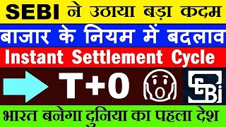 SEBI का बड़ा कदम😮🔴 बाजार के नियमों में बदलाव  Instant Settlement Cycle  T0 😱🔴 Equity Mutual Fund [upl. by Eeznyl]