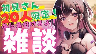 【＃新人vtuber＃雑談】キミは天国か？！地獄か！？初見さん2０人限定！あだ名付け雑談！【＃初見さん大歓迎】 [upl. by Asil]