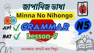 N5 Grammar Lesson7 Minna No Nihongo Grammar ।JLPT NAT । Learn Japanese ।জাপানী ভাষা শিক্ষা [upl. by Hseham]