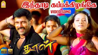 Inthadi Kappakizhange  HD Video Song  Dhool  Vikram  Jyothika  Reema Sen  Vidyasagar [upl. by Adair]