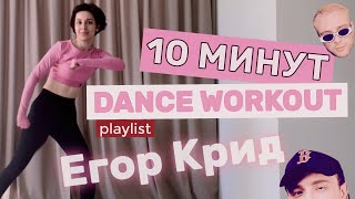 EGOR KREED DANCE CARDIO WORKOUT  10 МИНУТ танцевального кардио Beginner Friendly [upl. by Yacano]