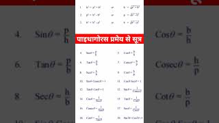 त्रिकोणमिति से बनने वाले सभी सूत्र  class 10th trigonometry all formula  trikonmiti formula सूत्र [upl. by Kimitri151]