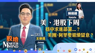 【股壇MM】投資者如何部署超級議息周？嘉賓：王榮昆 James 13092024｜ 英偉達｜ 油價｜ 金價｜ 金股｜ 阿里巴巴 [upl. by Aderf61]