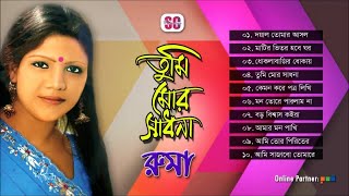 Ruma  Tumi Mor Sadhona  তুমি মোর সাধনা  রুমা  Full Audio Album  SCP [upl. by Asirrac144]